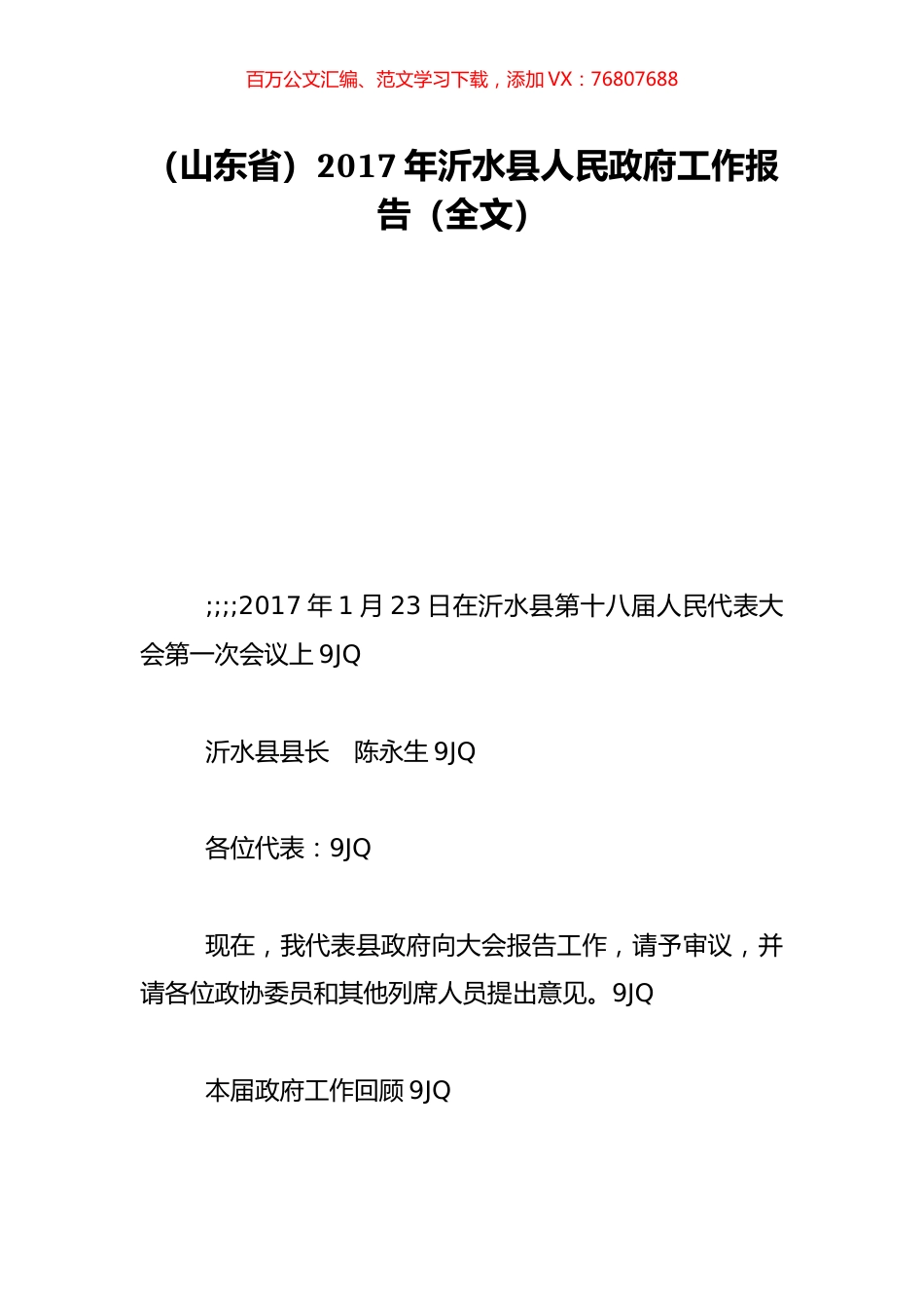 （山东省）2017年沂水县人民政府工作报告（全文）.doc_第1页