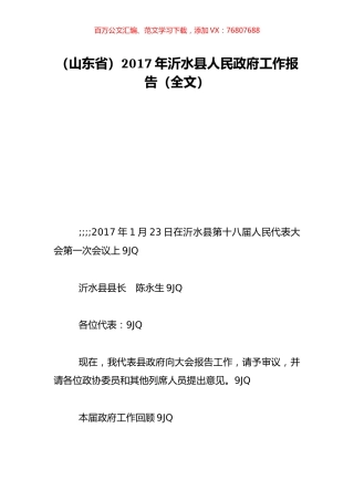 （山东省）2017年沂水县人民政府工作报告（全文）.doc