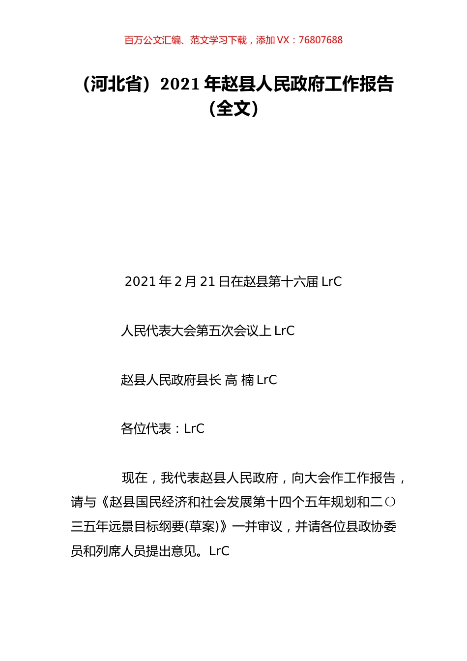 （河北省）2021年赵县人民政府工作报告（全文）.doc_第1页
