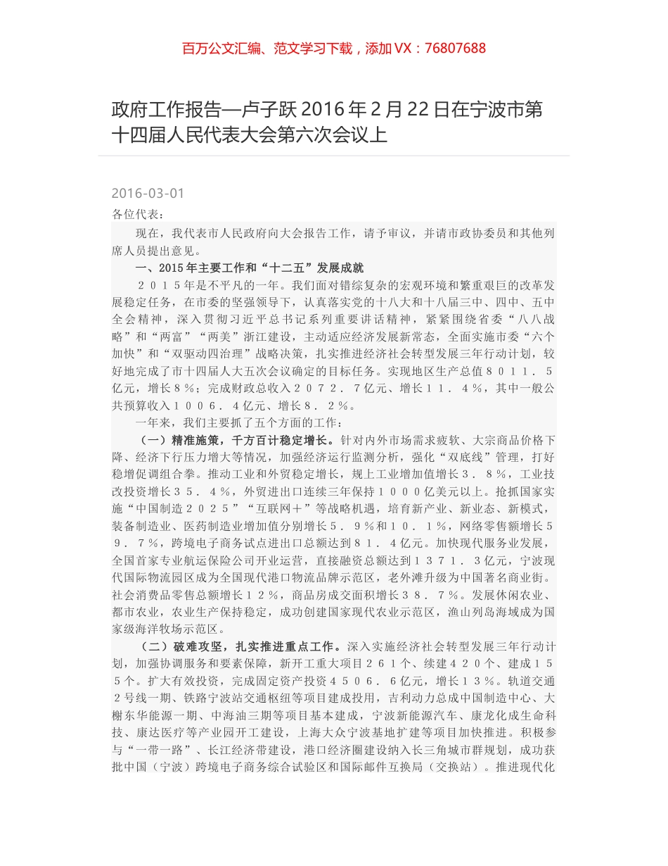 政府工作报告—卢子跃2016年2月22日在宁波市第十四届人民代表大会第六次会议上.docx_第1页