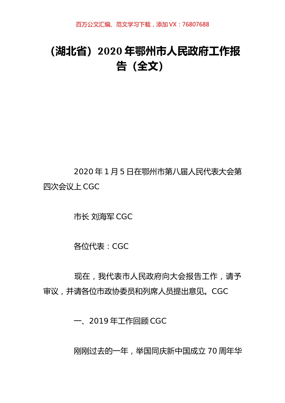 （湖北省）2020年鄂州市人民政府工作报告（全文）.doc_第1页