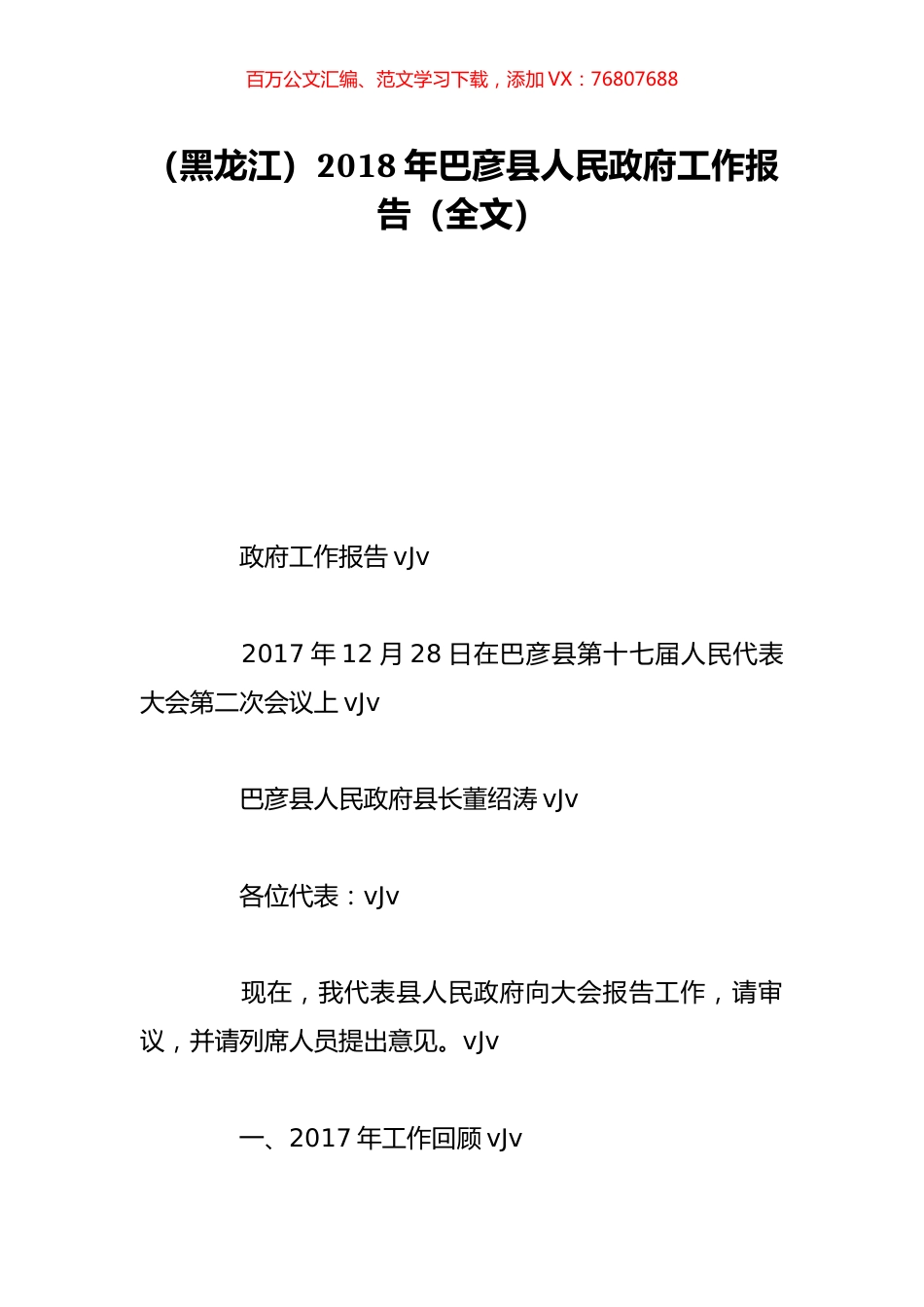 （黑龙江）2018年巴彦县人民政府工作报告（全文）.doc_第1页