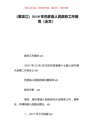 （黑龙江）2018年巴彦县人民政府工作报告（全文）.doc