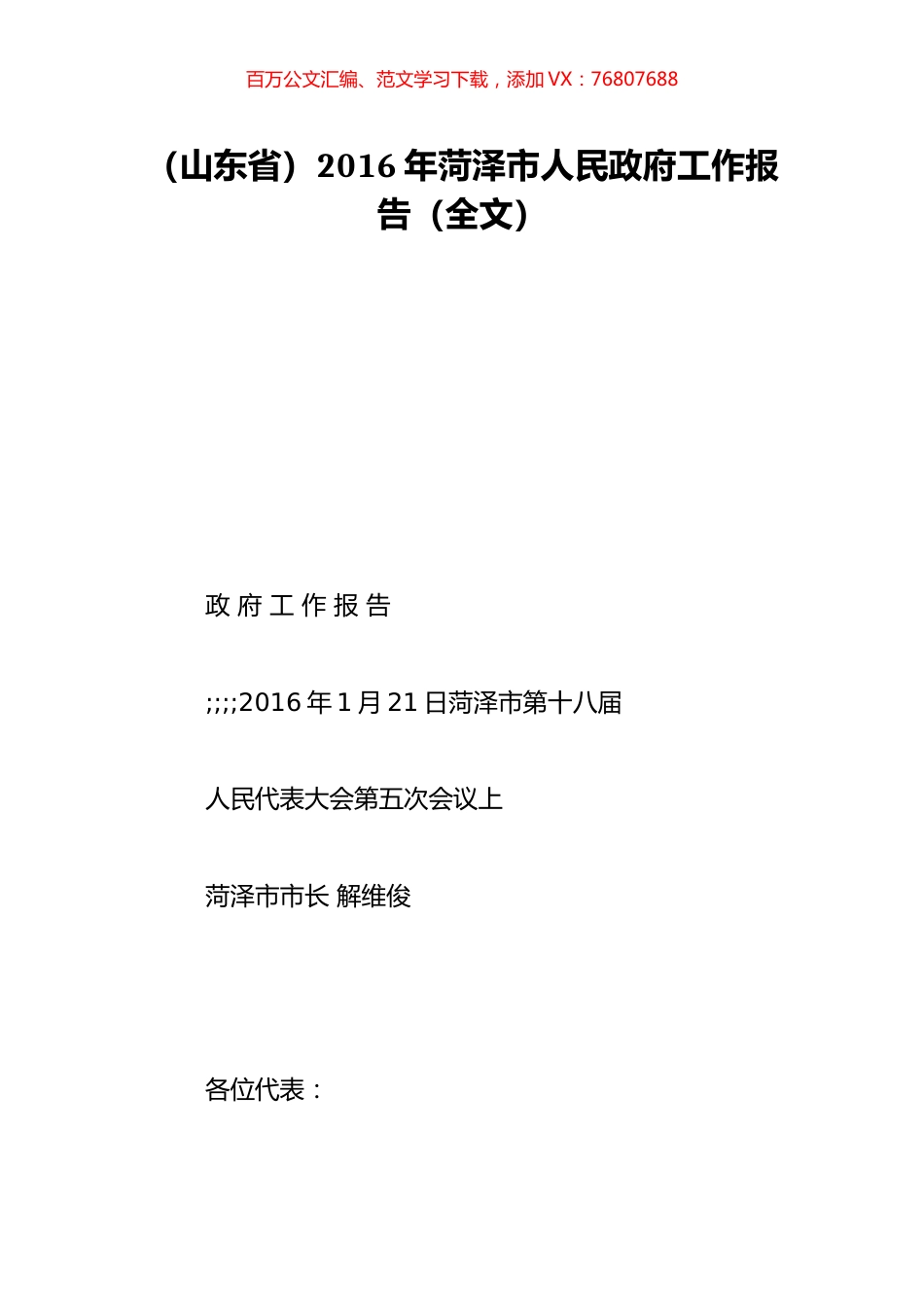 （山东省）2016年菏泽市人民政府工作报告（全文）.doc_第1页