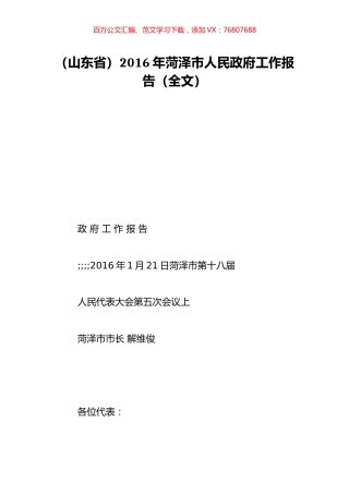 （山东省）2016年菏泽市人民政府工作报告（全文）.doc