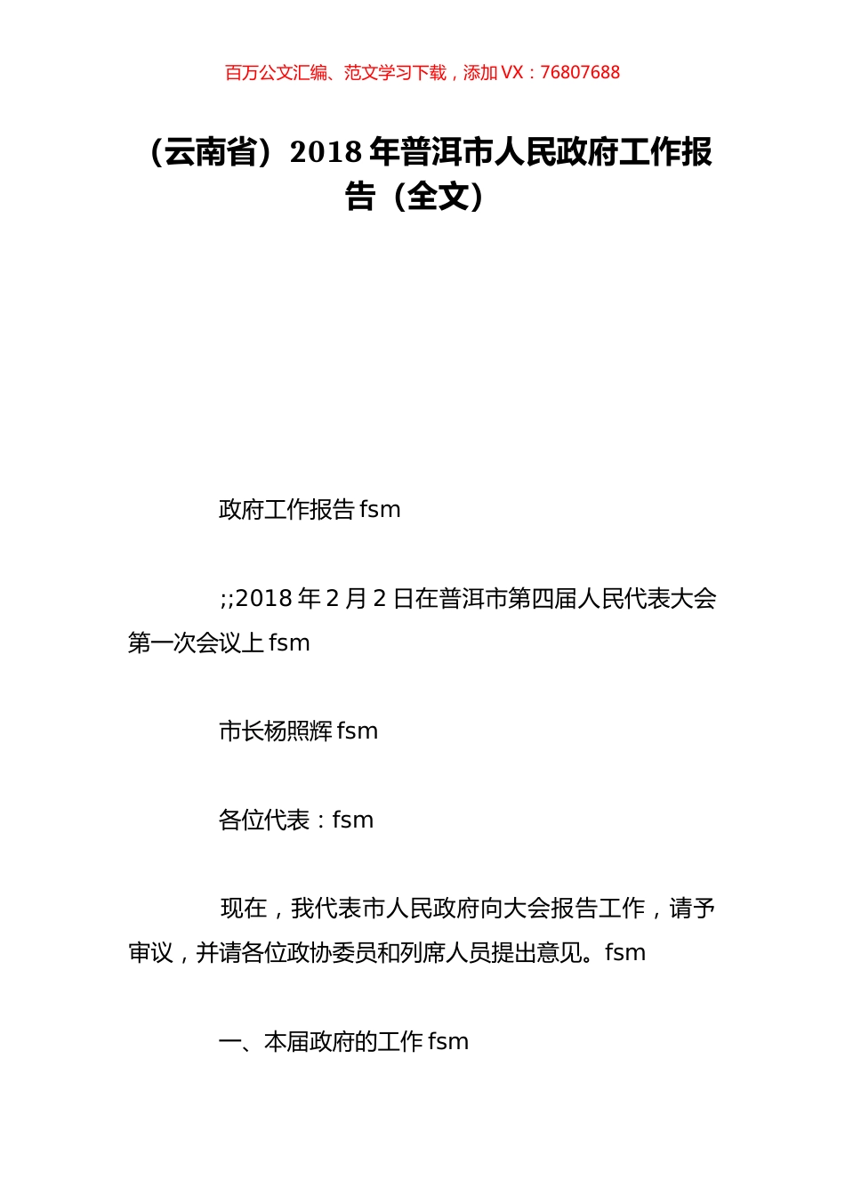 （云南省）2018年普洱市人民政府工作报告（全文）.doc_第1页