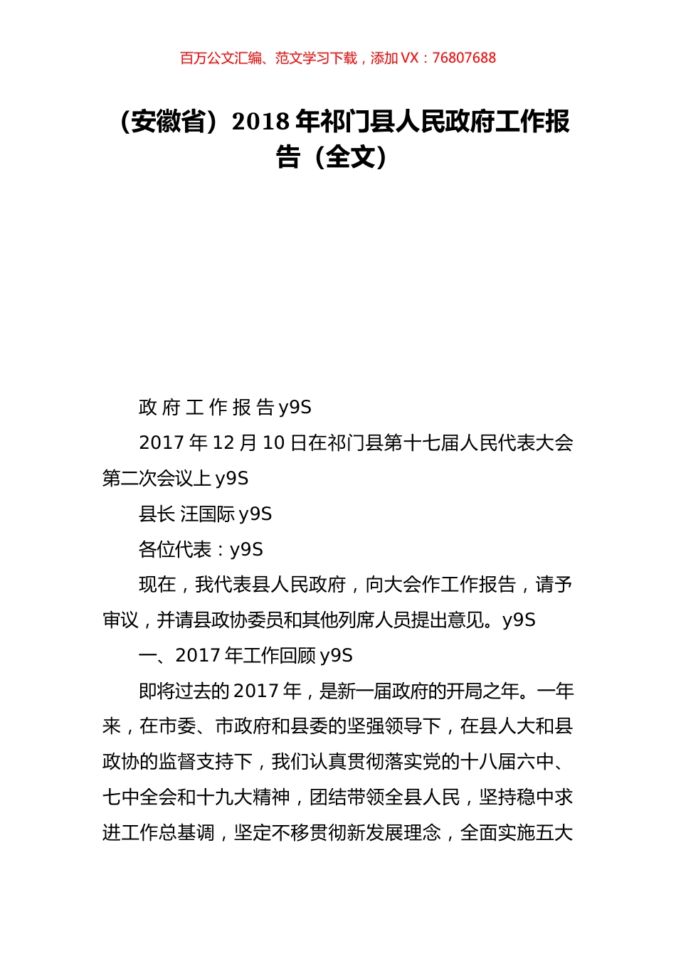 （安徽省）2018年祁门县人民政府工作报告（全文）.doc_第1页