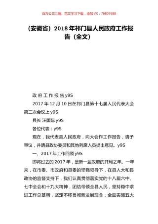 （安徽省）2018年祁门县人民政府工作报告（全文）.doc