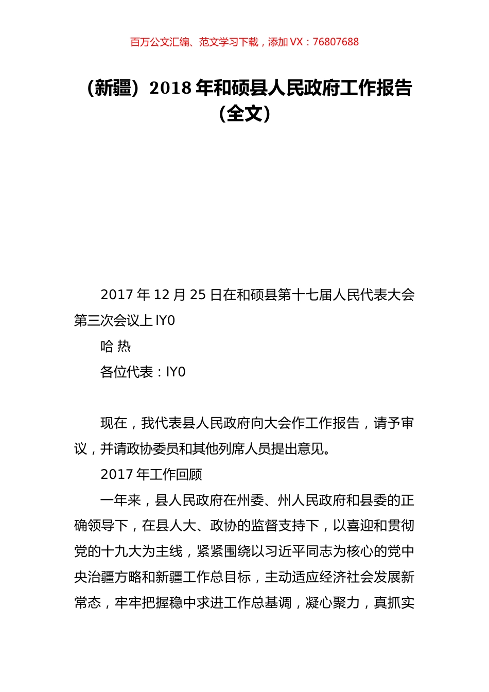 （新疆）2018年和硕县人民政府工作报告（全文）.doc_第1页