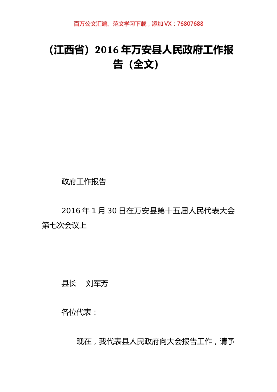 （江西省）2016年万安县人民政府工作报告（全文）.doc_第1页