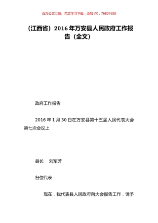 （江西省）2016年万安县人民政府工作报告（全文）.doc