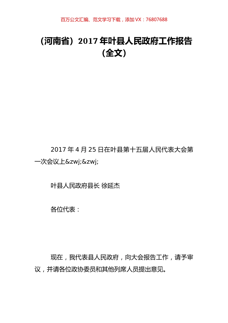 （河南省）2017年叶县人民政府工作报告（全文）.doc_第1页