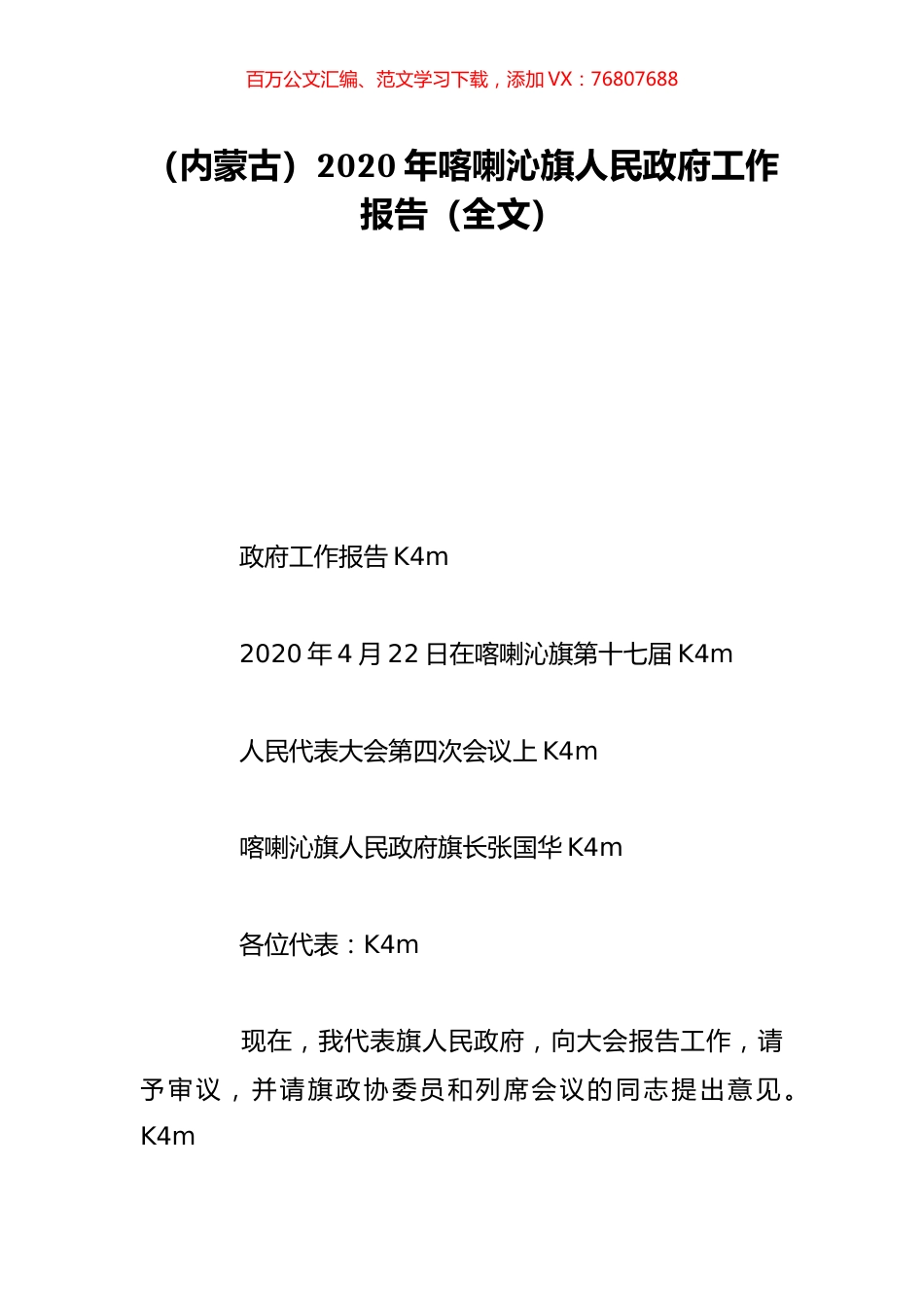 （内蒙古）2020年喀喇沁旗人民政府工作报告（全文）.doc_第1页