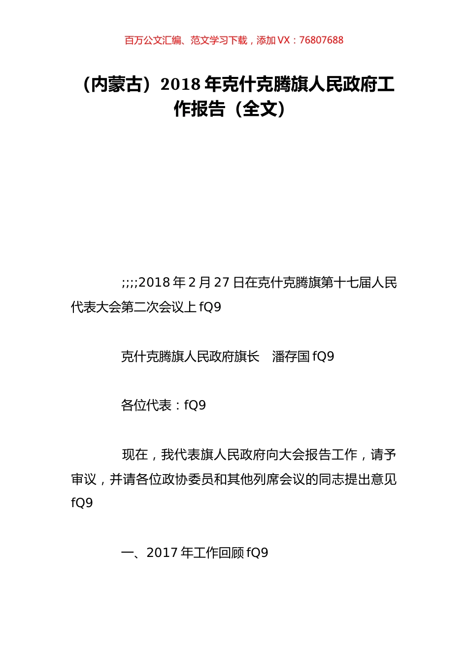 （内蒙古）2018年克什克腾旗人民政府工作报告（全文）.doc_第1页