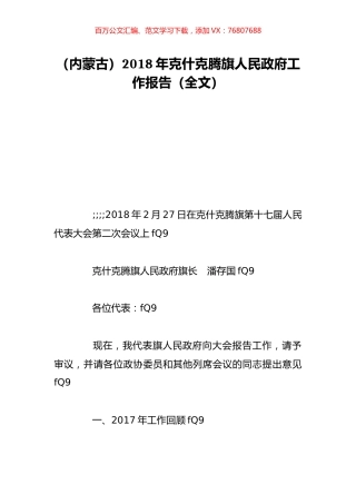 （内蒙古）2018年克什克腾旗人民政府工作报告（全文）.doc