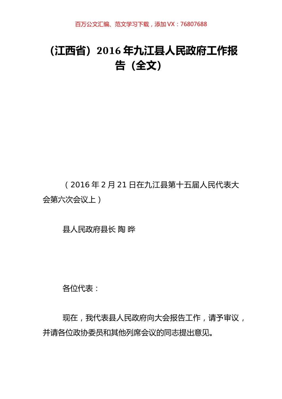 （江西省）2016年九江县人民政府工作报告（全文）.doc_第1页