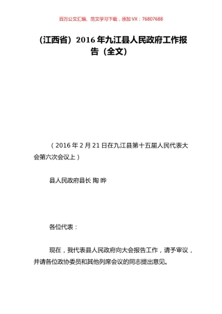 （江西省）2016年九江县人民政府工作报告（全文）.doc