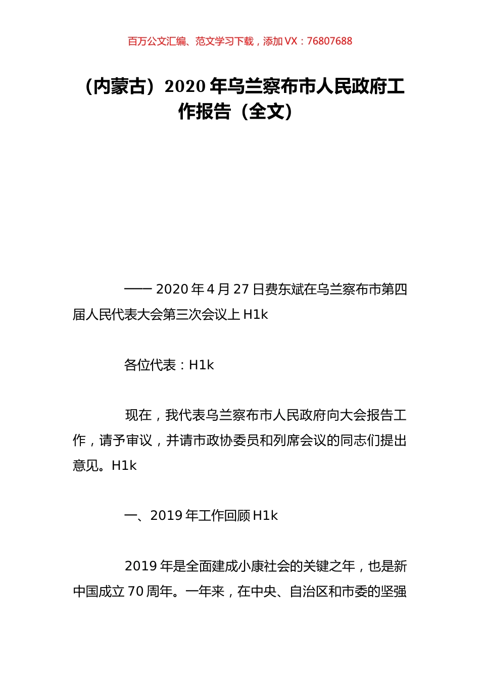 （内蒙古）2020年乌兰察布市人民政府工作报告（全文）.doc_第1页