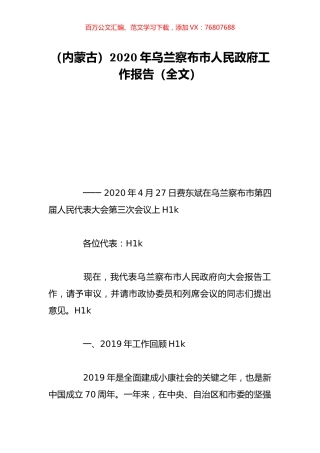 （内蒙古）2020年乌兰察布市人民政府工作报告（全文）.doc