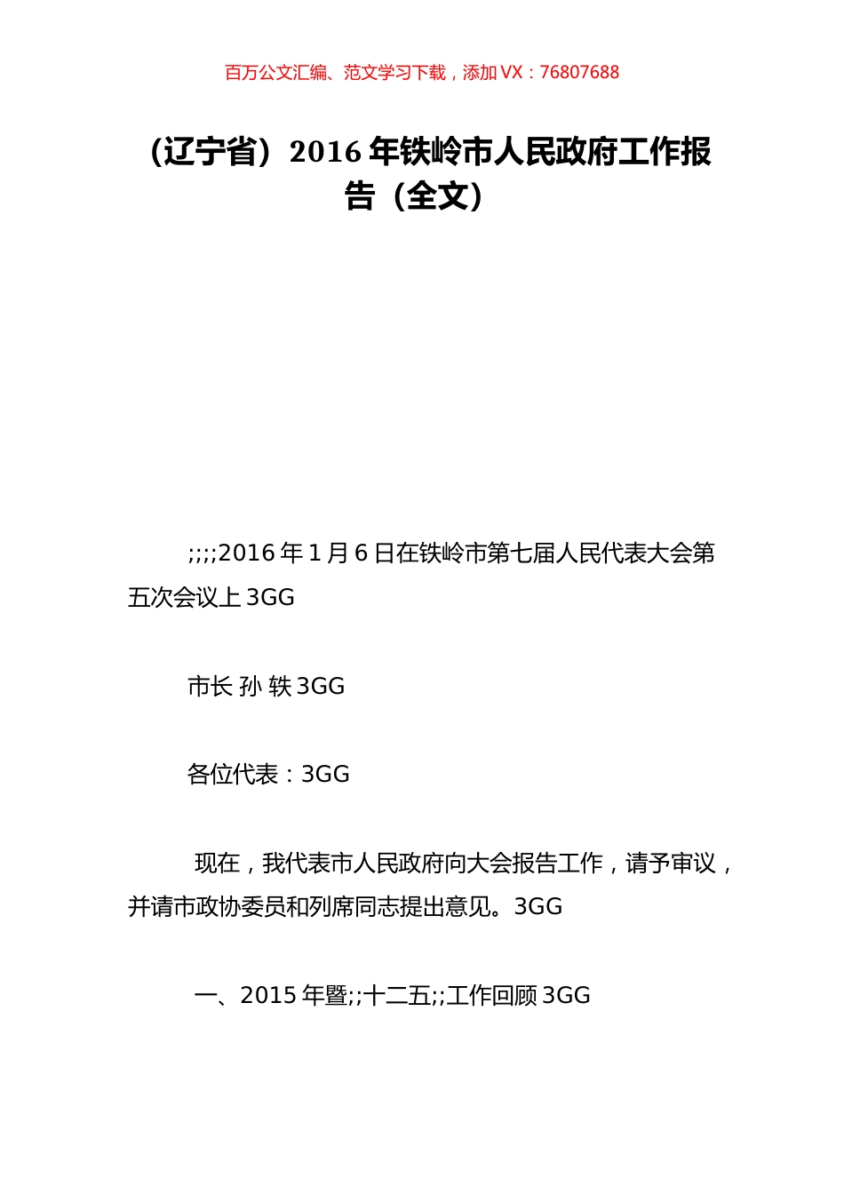 （辽宁省）2016年铁岭市人民政府工作报告（全文）.doc_第1页