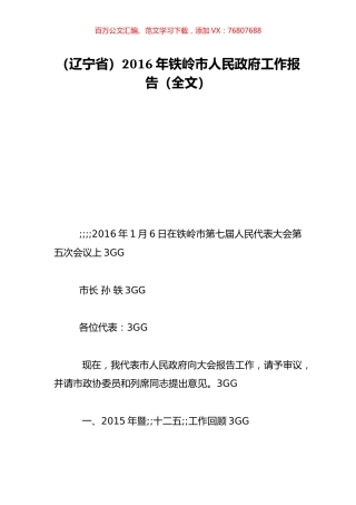 （辽宁省）2016年铁岭市人民政府工作报告（全文）.doc