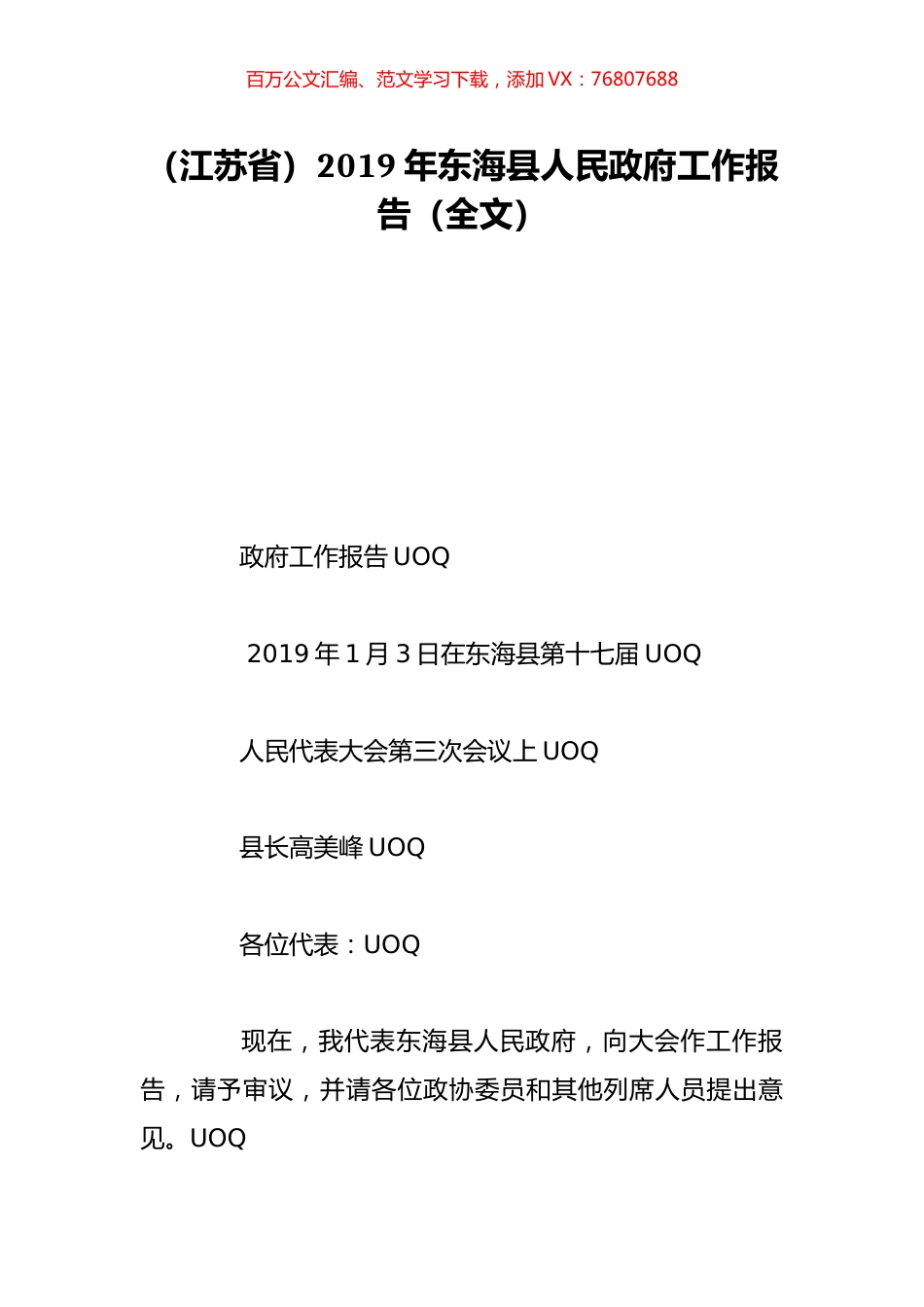 （江苏省）2019年东海县人民政府工作报告（全文）.doc_第1页