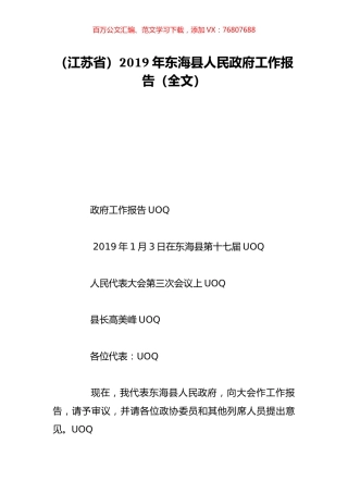 （江苏省）2019年东海县人民政府工作报告（全文）.doc
