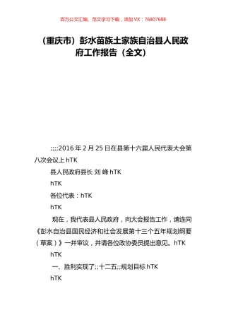 （重庆市）彭水苗族土家族自治县人民政府工作报告（全文）.doc