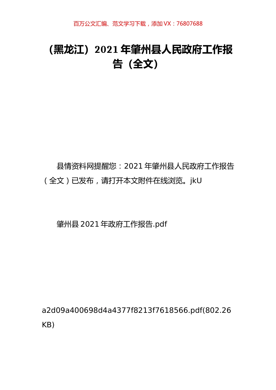 （黑龙江）2021年肇州县人民政府工作报告（全文）.doc_第1页