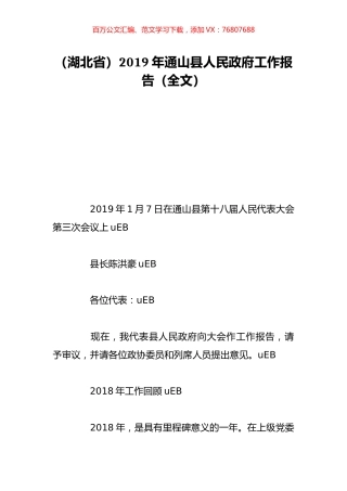 （湖北省）2019年通山县人民政府工作报告（全文）.doc