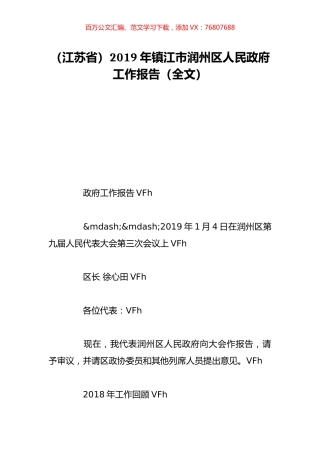 （江苏省）2019年镇江市润州区人民政府工作报告（全文）.doc