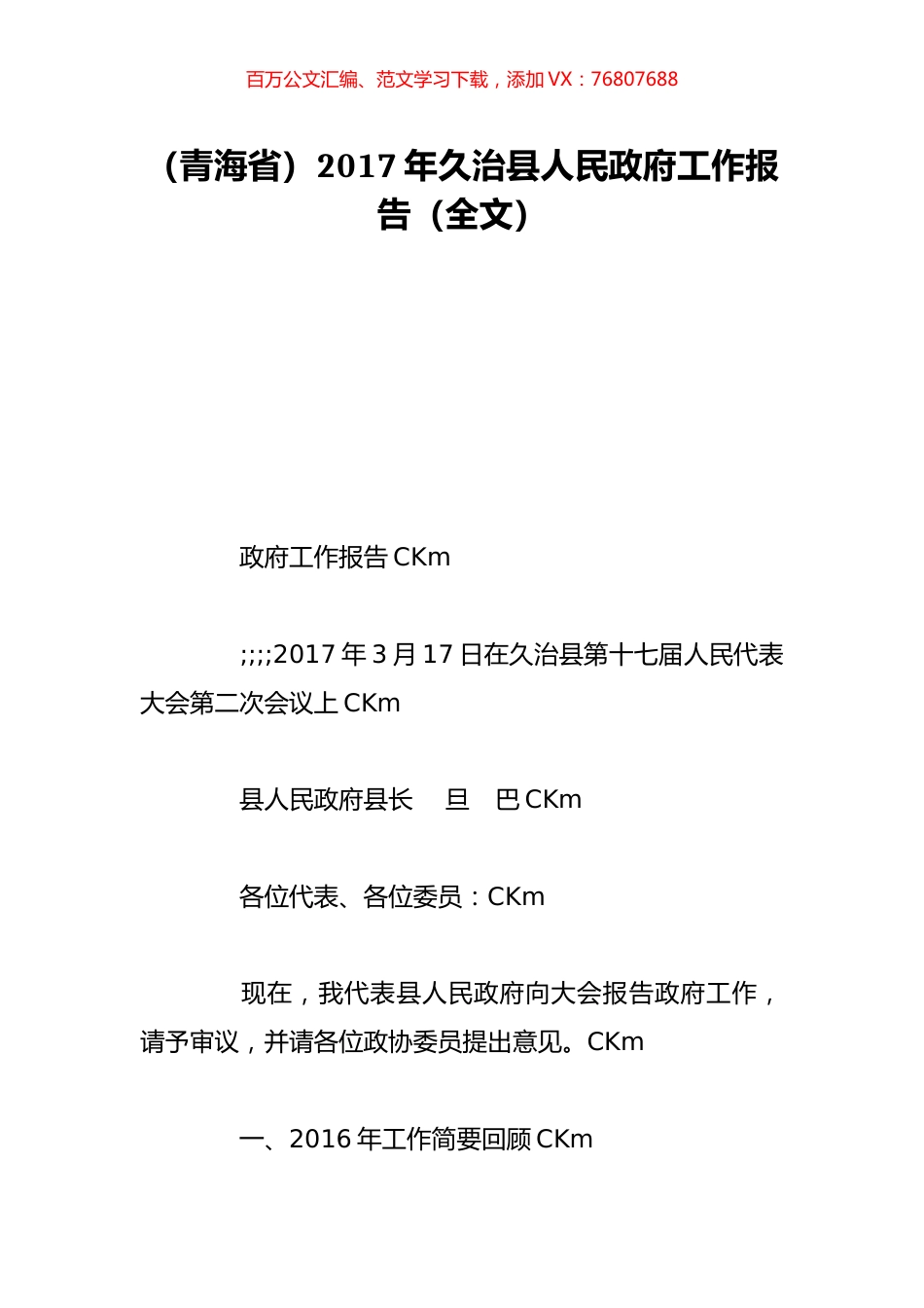 （青海省）2017年久治县人民政府工作报告（全文）.doc_第1页