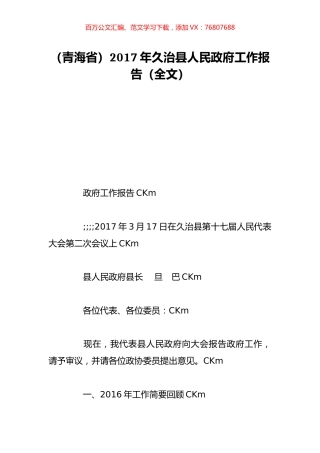 （青海省）2017年久治县人民政府工作报告（全文）.doc