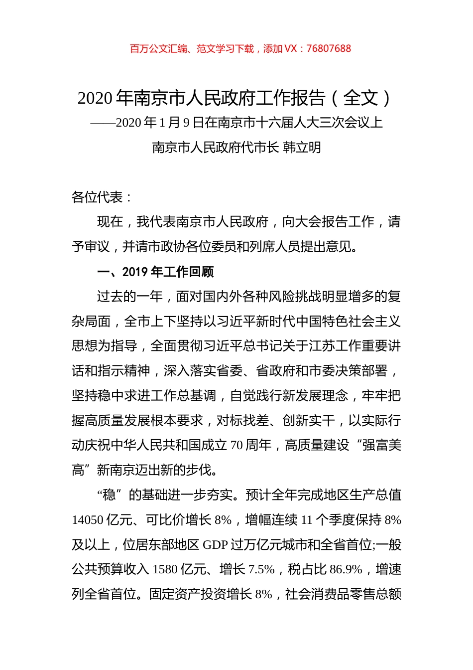 2020年南京市人民政府工作报告（全文）.docx_第1页