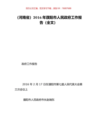 （河南省）2016年濮阳市人民政府工作报告（全文）.doc