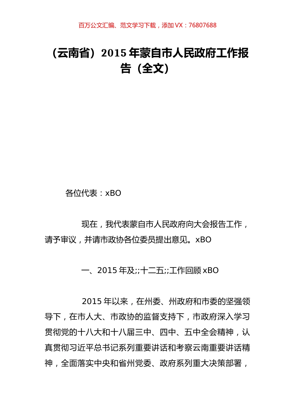 （云南省）2015年蒙自市人民政府工作报告（全文）.doc_第1页