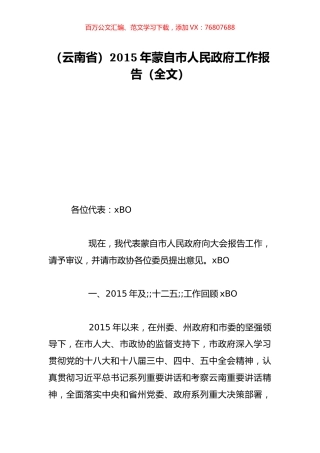 （云南省）2015年蒙自市人民政府工作报告（全文）.doc