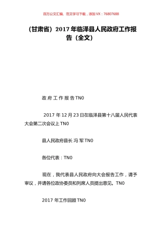 （甘肃省）2017年临泽县人民政府工作报告（全文）.doc