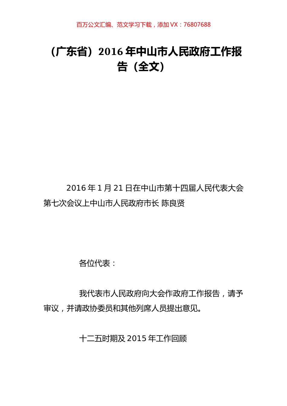 （广东省）2016年中山市人民政府工作报告（全文）.doc_第1页