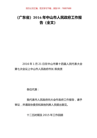 （广东省）2016年中山市人民政府工作报告（全文）.doc