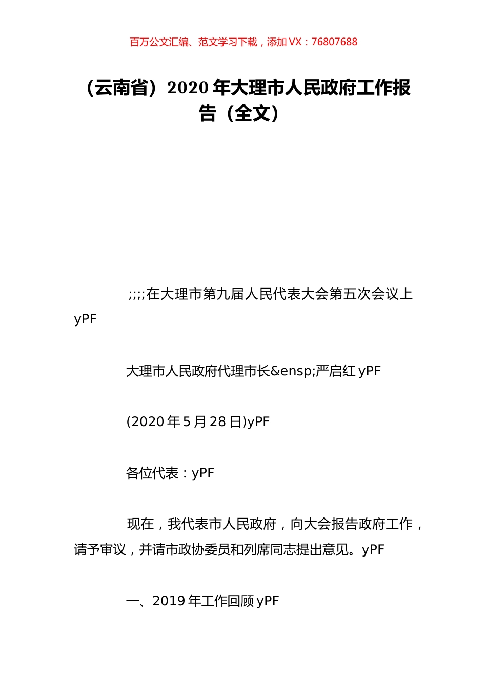 （云南省）2020年大理市人民政府工作报告（全文）.doc_第1页