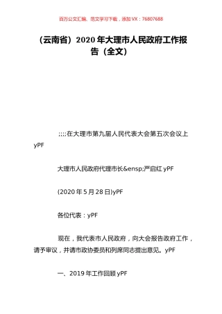 （云南省）2020年大理市人民政府工作报告（全文）.doc