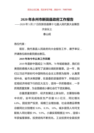 2020年永州市新田县政府工作报告.docx