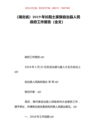 （湖北省）2019年长阳土家族自治县人民政府工作报告（全文）.doc