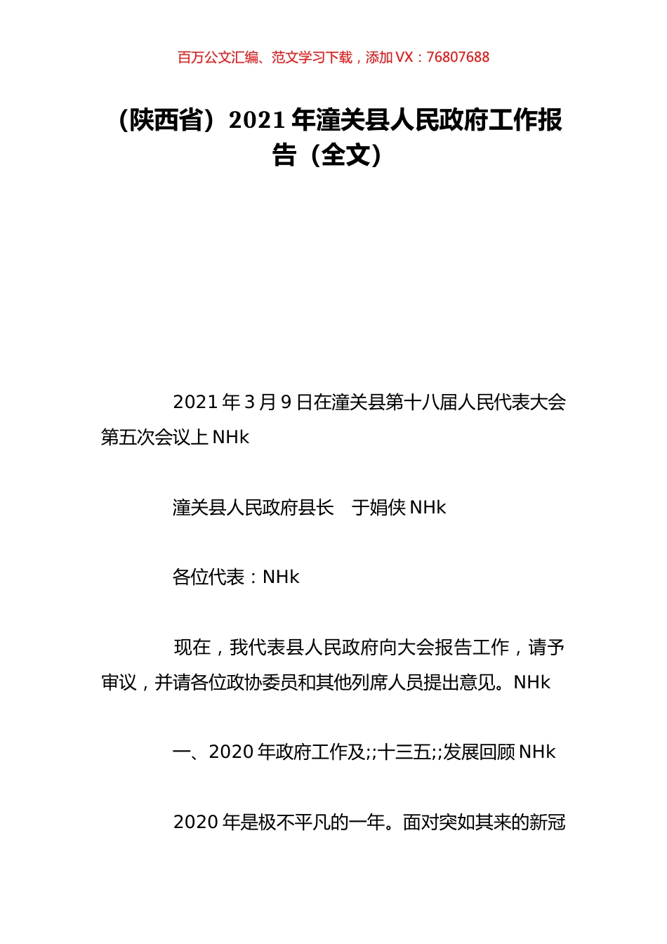 （陕西省）2021年潼关县人民政府工作报告（全文）.doc_第1页