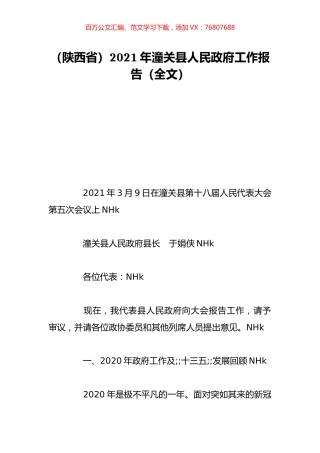 （陕西省）2021年潼关县人民政府工作报告（全文）.doc