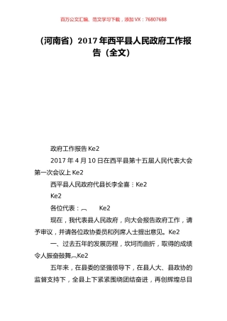 （河南省）2017年西平县人民政府工作报告（全文）.doc