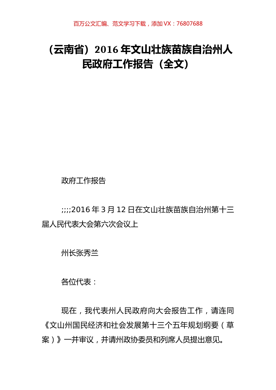 （云南省）2016年文山壮族苗族自治州人民政府工作报告（全文）.doc_第1页
