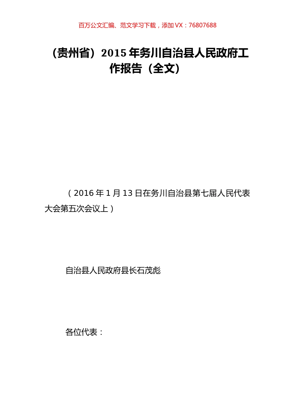 （贵州省）2015年务川自治县人民政府工作报告（全文）.doc_第1页