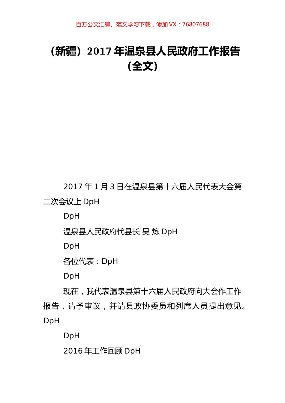 （新疆）2017年温泉县人民政府工作报告（全文）.doc_第1页